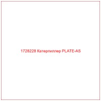 1728228 Катерпиллер PLATE-AS