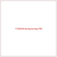 1728229 Катерпиллер PIN