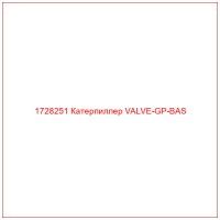 1728251 Катерпиллер VALVE-GP-BAS