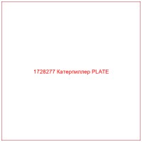 1728277 Катерпиллер PLATE