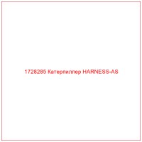 1728285 Катерпиллер HARNESS-AS