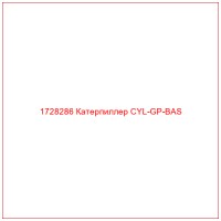 1728286 Катерпиллер CYL-GP-BAS