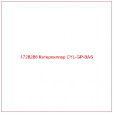 1728286 Катерпиллер CYL-GP-BAS - Купите онлайн