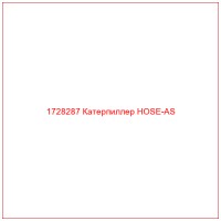 1728287 Катерпиллер HOSE-AS