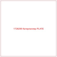 1728295 Катерпиллер PLATE