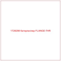 1728298 Катерпиллер FLANGE-THR