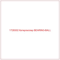 1728302 Катерпиллер BEARING-BALL