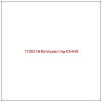 1728335 Катерпиллер CHAIN