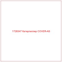 1728347 Катерпиллер COVER-AS