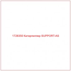 1728350 Катерпиллер SUPPORT-AS - Купите онлайн