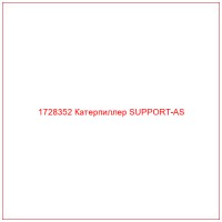 1728352 Катерпиллер SUPPORT-AS
