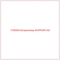 1728352 Катерпиллер SUPPORT-AS - Купите онлайн
