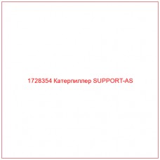 1728354 Катерпиллер SUPPORT-AS - Купите онлайн