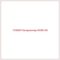 1728357 Катерпиллер HOSE-AS