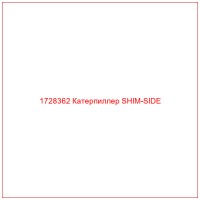 1728362 Катерпиллер SHIM-SIDE