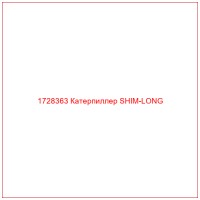 1728363 Катерпиллер SHIM-LONG