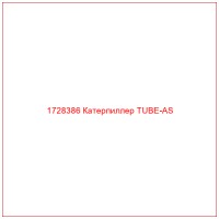 1728386 Катерпиллер TUBE-AS