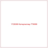 1728390 Катерпиллер 7T9099