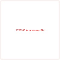 1728395 Катерпиллер PIN