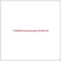 1728396 Катерпиллер HOOK-AS