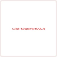 1728397 Катерпиллер HOOK-AS