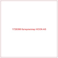 1728398 Катерпиллер HOOK-AS