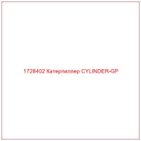 1728402 Катерпиллер CYLINDER-GP