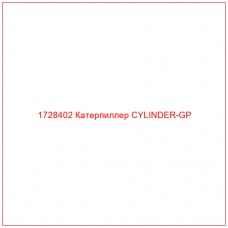1728402 Катерпиллер CYLINDER-GP - Купите онлайн