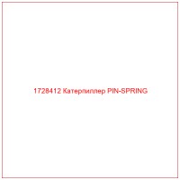 1728412 Катерпиллер PIN-SPRING