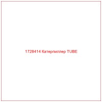 1728414 Катерпиллер TUBE