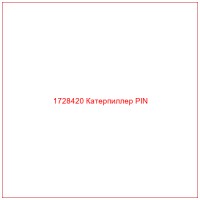 1728420 Катерпиллер PIN