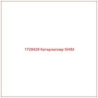 1728429 Катерпиллер SHIM