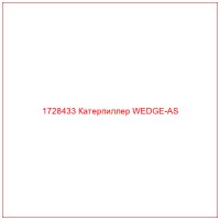 1728433 Катерпиллер WEDGE-AS