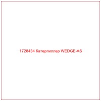 1728434 Катерпиллер WEDGE-AS
