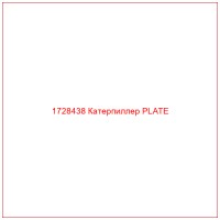 1728438 Катерпиллер PLATE