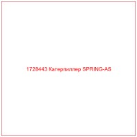 1728443 Катерпиллер SPRING-AS