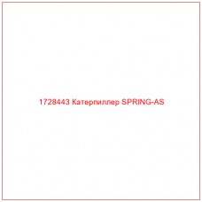 1728443 Катерпиллер SPRING-AS - Купите онлайн
