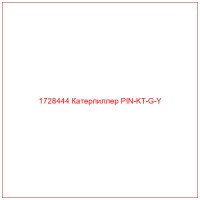 1728444 Катерпиллер PIN-KT-G-Y