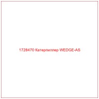 1728470 Катерпиллер WEDGE-AS
