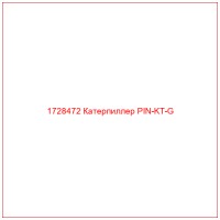 1728472 Катерпиллер PIN-KT-G
