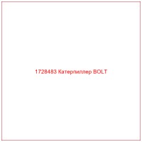 1728483 Катерпиллер BOLT