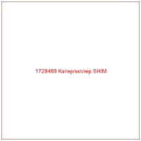 1728489 Катерпиллер SHIM