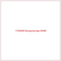 1728490 Катерпиллер SHIM