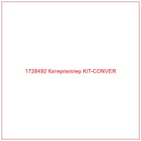 1728492 Катерпиллер KIT-CONVER