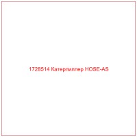 1728514 Катерпиллер HOSE-AS