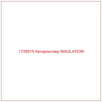 1728515 Катерпиллер INSULATION