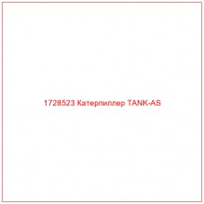 1728523 Катерпиллер TANK-AS - Купите онлайн