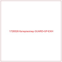 1728526 Катерпиллер GUARD-GP-EXH