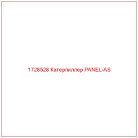 1728528 Катерпиллер PANEL-AS