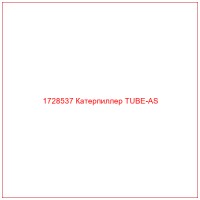 1728537 Катерпиллер TUBE-AS